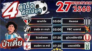 ทีเด็ดบอลวันนี้ บอลสเต็ปวันนี้ บอลสเต็ป4 [ 27/05/68 ] บอลสเต็ป4ล่าสุด