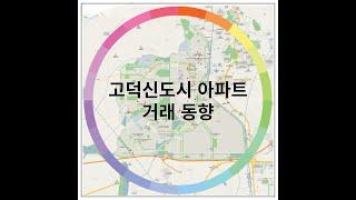 고덕신도시 부동산 거래동향(10월실거래현황) 파라곤랜드부동산 010-8548-7776