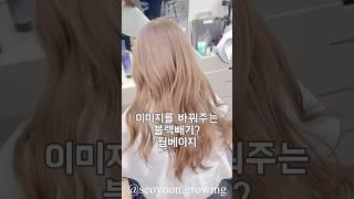 이미지의 가장 큰변화는 헤어컬러  #서윤쌤 이 바꿔드릴게요!