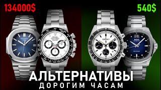 Доступные альтернативы дорогим часам | Rolex Daytona и Patek Philippe Nautilus