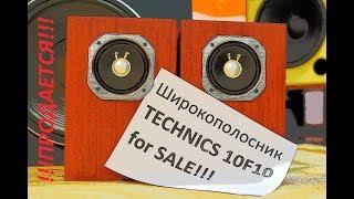 Аудиофил! Широкополосник Technics 10F10. Продается полочная акустика.