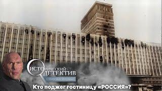 Кто поджег гостиницу «Россия»? Исторический детектив с Николаем Валуевым