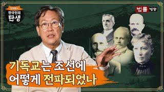 [9회] 기독교는 조선에 어떻게 전파되었나? / 함재봉의 '한국인의 탄생'