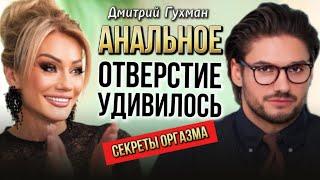 СЕКРЕТЫ ОРГАЗМА. ДМИТРИЙ ГУХМАН. ТАТЬЯНА ДРУГОВА #гухман #дмитрийгухман #татьянадругова