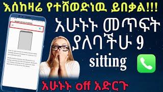 አሁኑኑ መጥፍት ያለባችሁ 9 sitting/9Android Settings You Need To Turn Off