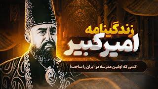 زندگینامه امیر کبیر: کسی که ایران را هزار پله پیشرفت داد