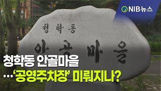 [NIB 뉴스] 청학동 안골마을…‘공영주차장’미뤄지나?