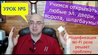 Открываем дистанционно любой электронный замок, дверь, ворота шлагбаум - модернизированным WiFi реле