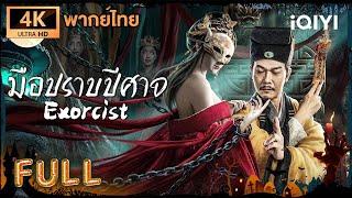 （พากย์ไทย）มือปราบปีศาจ Exorcist | แฟนตาซี แอคชั่น |  iQIYI Movie Thai #iQIYIScreamScreening 