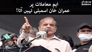 Shahbaz Sharif speech at PDM Jalsa - Ehem maamlat par Imran khan assembly nahi aata | SAMAA TV