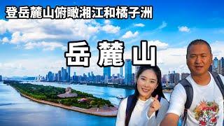 登上長沙嶽麓山，俯瞰湘江和橘子洲，景色太難忘了！【大海去旅行】