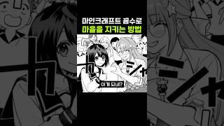 마인크래프트 꼼수로 마을을 지키는 방법