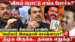 "Vijay இதை பண்ணா 2026-ல ஆட்சியவே பிடிக்கலாம்"உடைத்து பேசிய Rangaraj Pandey | DMK vs TVK | Periyar