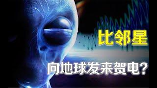 科普 | 宇宙 | 外星人 | 最令人担忧的还是来了，4.2光年比邻星发来的外星人讯息要不要回？