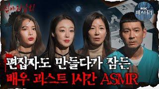 [#심괴ASMR] 편집자도 만들다가 잠든 배우 괴스트 1시간 ASMR #심야괴담회 #심괴 #어둑시니  MBC230112방송