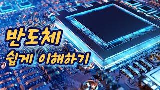 세계는 반도체 전쟁, 반도체 쉽게 알아보기 1부 - 반도체가 중요한 이유