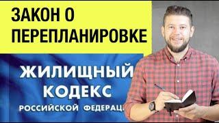   ЗАКОН О ПЕРЕПЛАНИРОВКЕ - какие законы регулируют порядок оформления перепланировки?