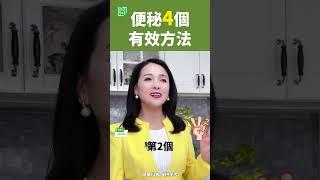 便秘4個有效方法  #便秘 #腸道毒素 #腸道