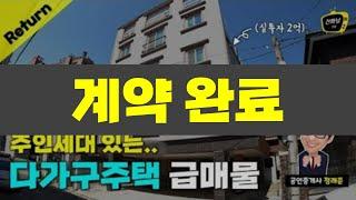 (계약완료) 대전 다가구 주택 매매 - 실투자 2억으로 주인세대 입주까지 가능한 급매물?!