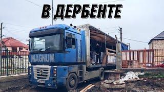 Выгружаемся в Дербенте|залетаем в узкие щёлочки|раскрылся тент по дороге.