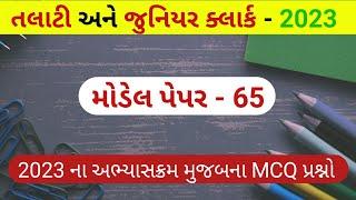 Talati model paper | talati exam syllabus 2023 | Talati model paper 2022 #Talati #juniorclerk