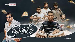 Vibe Music - Dumaare (දුමාරේ) | Official Cover Music Video