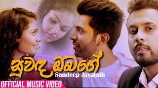 සුවඳ ඔබගේ | Suwanda Obage  - Sandeep Jayalath |  Official Music Video
