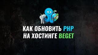 Как сменить версию php на хостинге beget