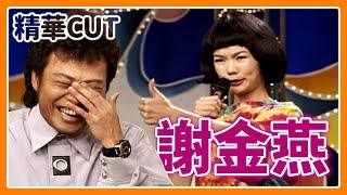 【精華CUT】姐姐的模仿超到位？謝金燕形容菲哥像恐龍.豬哥亮像馬桶｜龍兄虎弟