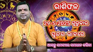 May 29, 2025 Rasiphal ଆଜିର ରାଶିଫଳ ତା -29-5-2025 ଗୁରୁବାର