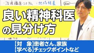 良い精神科医の見分け方、デジタル空間での振る舞いも含めて　#早稲田メンタルクリニック #精神科医 #益田裕介 / How to Identify a Good Psychiatrist