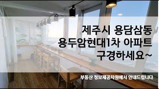 제주시 용담삼동 아파트 용두암현대1차 구경하세요~