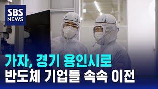 반도체 기업들, 용인으로 속속 이전 / SBS