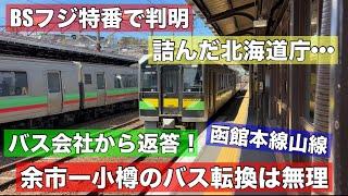 詰んだ北海道庁•••バス会社から返答「余市ー小樽間のバス転換は無理」BSフジ特番で判明！