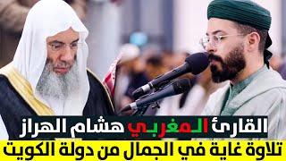 القارئ هاشم الهراز  يبدع من دولة الكويت  بحضور الشيخ محمد حسان / تراويح رمضان 1445هـ 2024م