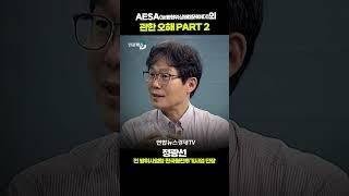 국산 레이더 'AESA'에 관 오해 Part 2 (정광선 전 방위사업청 한국형전투기사업 단장) | 인포맥스D