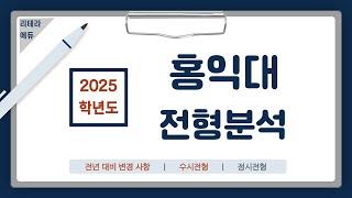 2025학년도 홍익대 신입학 전형계획안 1편(주요내용 및 수시전형)