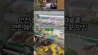 당일 싱싱한 재료를 연탄에 구워먹는 노포 맛집