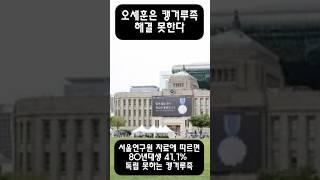 오세훈은 캥거루족 해결 못한다