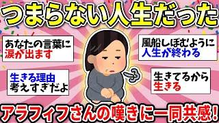 【ガルちゃん有益】【40代50代】私の人生つまらなかった…これから希望を持てる気がしない…同じような人で話したい【ガルちゃん雑談】