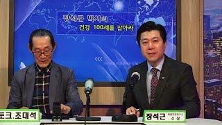[npbs tv 경찰방송] 장석근 박사의 건강 100세를 잡아라 / 생방송 진행 : 장석근 소장(체질건강연구소) / 초대석 : 안준석 이사장(명동예술타운) 명동미디어 TV 대표.
