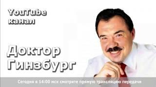 Доктор Гинзбург. Выпуск #2. 16.05. 2018 г. Антиэйдж. Стратегический подход