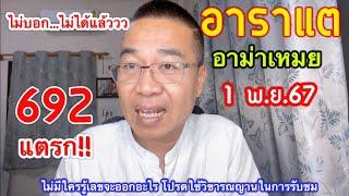 ไม่บอก…ไม่ได้แล้ววว!! 692 ตรงๆ “อาราแต”/”อาม่าเหมย“  1 พ.ย.67