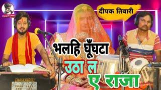 भलहि घूँघटा उठा ल ए राजा - #Deepak Tiwari #Bhojpuri Live Song - Bhalhi Ghunghta Utha L ye Raja -