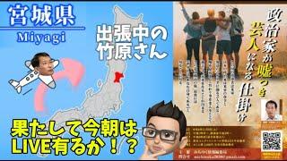 今朝もあるか！？宮城出張中の竹原信一LIVE