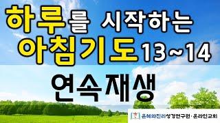 하루를 시작하는 아침기도 13-14/아침을 여는 기도 | 듣는 기도 | 따라하는 기도