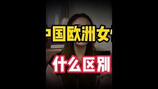 中国女性和欧洲女性有什么区别？有人毫不避讳？直接说出不同点