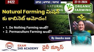 Natural Farming మిషన్ కు కాబినెట్ ఆమోదం! @ekamiasacademy_official