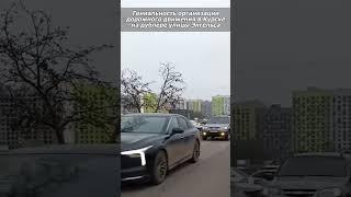 Гениальная организация дорожного движения в Курске на дублёре улицы Энгельса