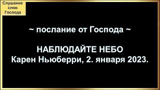 НАБЛЮДАЙТЕ НЕБО ~ послание от Господа ~ Карен Ньюберри